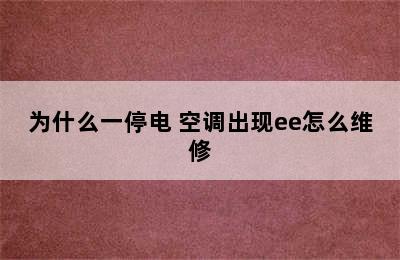 为什么一停电 空调出现ee怎么维修